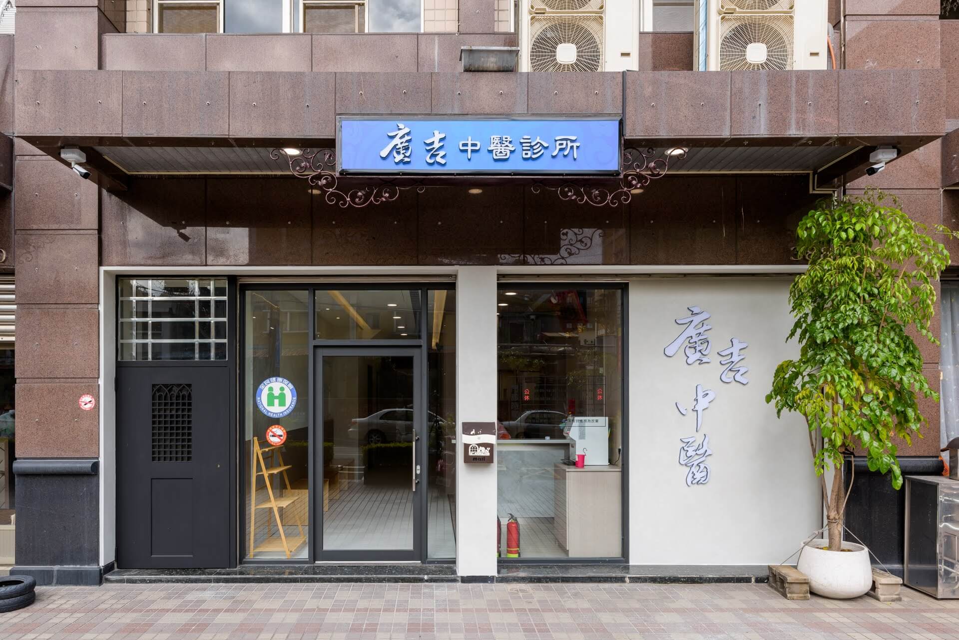 廣吉中醫完工後外觀