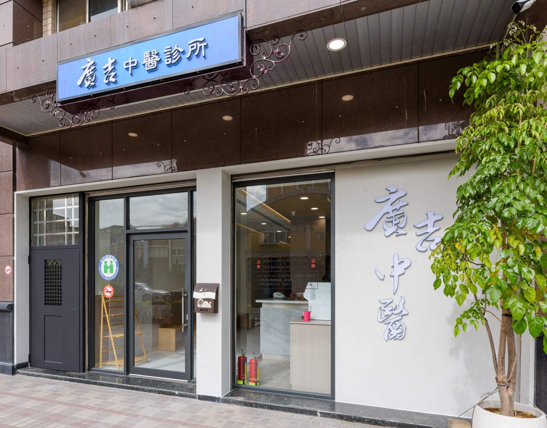 廣吉中醫完工後外觀近景